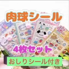肉球シール4枚セット　おしりシール付き　ぷくぷくシール　ボンボンドロップ