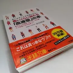 怖いくらい当たる「血液型」の本 - メルカリ
