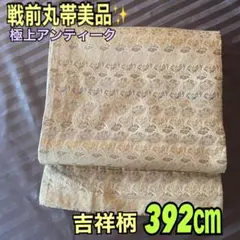 戦前アンティーク丸帯長さ392美品✨黄金色に吉祥文様の扇面が舞う 2026年最新】丸帯 アンティークの人気アイテム - メルカリ