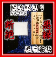 開波縁切り：護符 開運 厄災 金運 恋愛運 占い 仕事運 縁結び 金運最強 塩