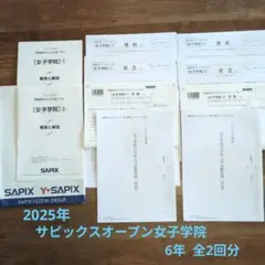 学校別サピックスオープン 女子学院 2025年度　2回分