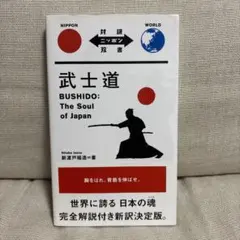 武士道　BUSHIDO:The Soul of Japan 対訳双書