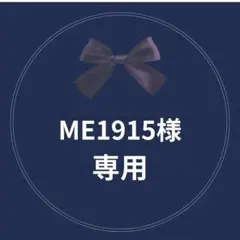 MEI1915様　専用