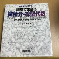 現場で出会う微積分・線型代数 : 化学・生物系の数学基礎を実践する 数学