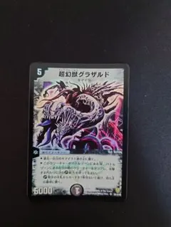 2025年最新】超幻獣グラザルドの人気アイテム - メルカリ