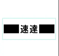 速達便専用