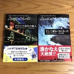 そして誰もいなくなった　オリエント急行の殺人　2冊セット　アガサ・クリスティー