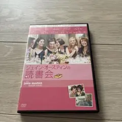 ジェイン・オースティンの読書会、DVD、洋画、外国映画