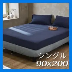 シングル ボックスシーツ ネイビー シーツ 寝具 布団 ベッド カバー 洗濯可
