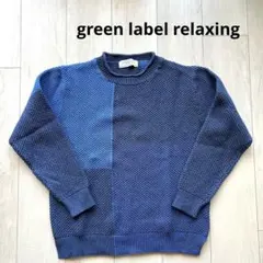 美品 green label relaxing＊ニット バイカラー L