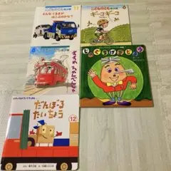 こどものとも 絵本セット 11・8・12巻　チャイルドブックアップル