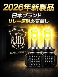 ロイヤルガード零LED イエロー　フォグランプ　H8 H11 H16（中古品） LED H11 H16 H8 イエロー フォグ 正規品 ロイヤルガードオメガ