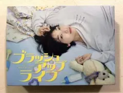 2025年最新】ブラッシュアップライフ dvdの人気アイテム - メルカリ