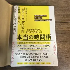 ムダがなくなり、すべてがうまくいく 本当の時間術 : 世界中の研究から導き出し…