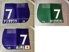 マテンロウオリオン ナリタザクラ 実使用ゼッケン 2枚セット 競馬 横山典弘