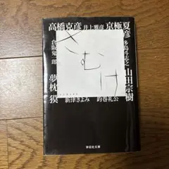 さむけ ホラー・アンソロジー