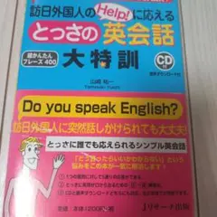 訪日外国人のHelp!に応えるとっさの英会話 大特訓