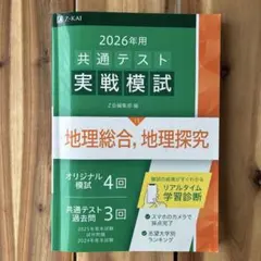 2026年用共通テスト実戦模試（13）地理総合　地理探究のサムネイル