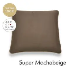 送料無料　新品銘仙判座布団カバー【スーパーモカベージュ】ざぶとんカバー