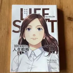 life shift(ライフ・シフト) 100年時代の人生戦略