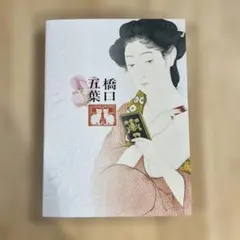 2025年最新】橋口五葉の人気アイテム - メルカリ