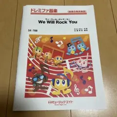 ドレミファ器楽 ウィ・ウィル・ロック・ユー SK-788