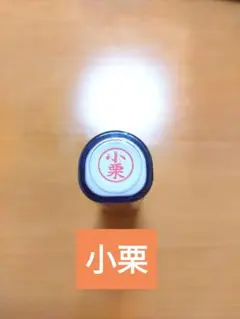 シャチハタネーム9　印鑑　小栗