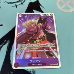 ワンピースカード　フォクシーSR