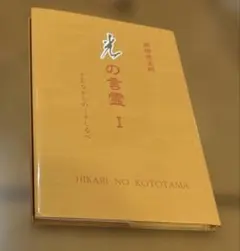 光の言霊 I かむながらのミチしるべ