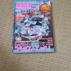 痛G 痛車グラフィックス 12月号 雑誌