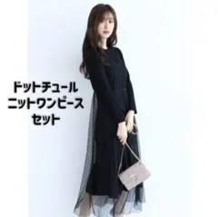 リランドたチュール ドットチュールキャミ ニットワンピースセット ブラック