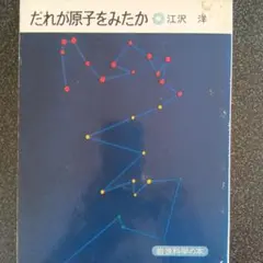 だれが原子をみたか 江沢 洋