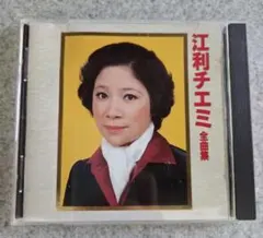 ​江利チエミ 全曲集 CD (KICX 2067) 1992年版