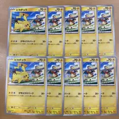 ポケモンカード　ピカチュウ　プロモ　10枚　げきとうスパーク120/SV-P