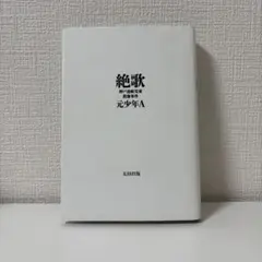 絶歌 元少年A 太田出版