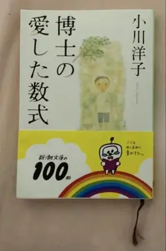 博士の愛した数式 小川洋子