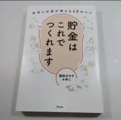 貯金はこれでつくれます