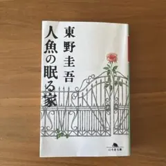 人魚の眠る家