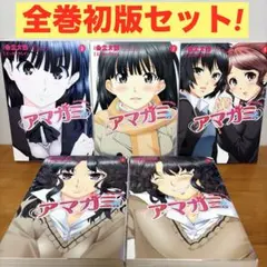 アマガミ Precious diary 全巻セット⭐️全巻初版⭐️ 甘い距離ゼロの恋