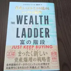 THE WEALTH LADDER 富の階段 : 資産レベルが上がり続けるシン…
