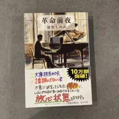 革命前夜