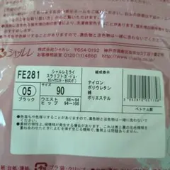 はーみ様専用 2枚組】シャルレ fe282スラリフトガードル 90サイズ
