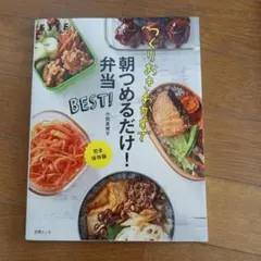 つくりおきおかずで朝つめるだけ!弁当BEST! 完全保存版