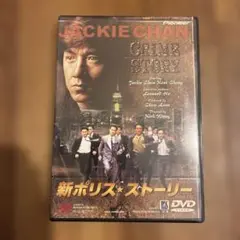 新ポリス・ストーリー DVD セル版 ジャッキーチェン