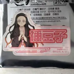 鬼滅の刃 お名前バッジコレクションA 竈門禰豆子