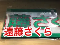 乃木坂46 個別マフラータオル　遠藤さくら　与田祐希卒業コンサート