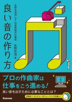 良い音の作り方