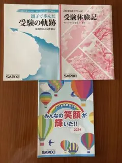 Sapix 2024年受験の軌跡&受験体験記