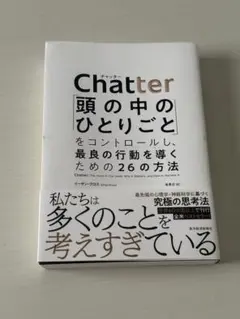 Chatter(チャッター): 「頭の中のひとりごと」をコントロールし、最良の行