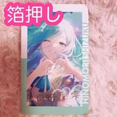 ♡ プロセカ 日野森雫 エピカ 21B 箔押し